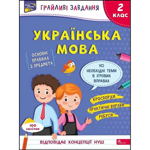 Игровые задания. Украинский язык. 2 класс + наклейки!