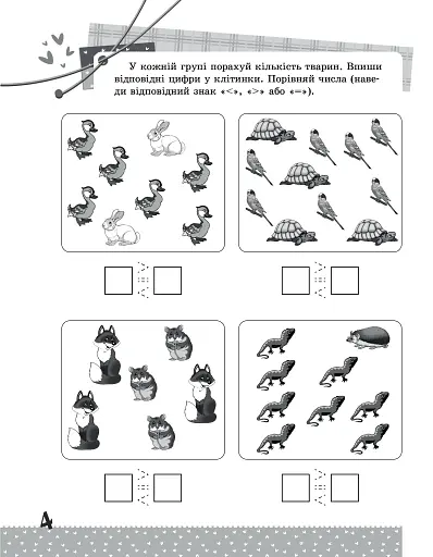 Математика. Цікаві завдання. 1 клас - фото 9