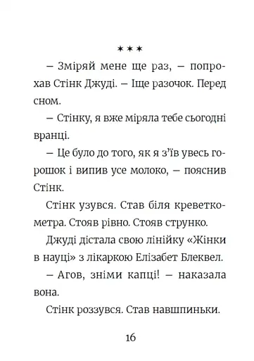 Стінк. Неймовірний хлопчик-коротунчик. Книга 1 - фото 11