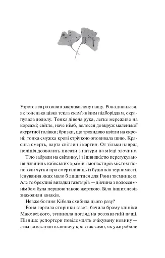 Боги мого краю дуже люблять кров - Євгенія Кужавська - фото 3