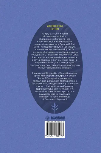 Житковські Богині - фото 2