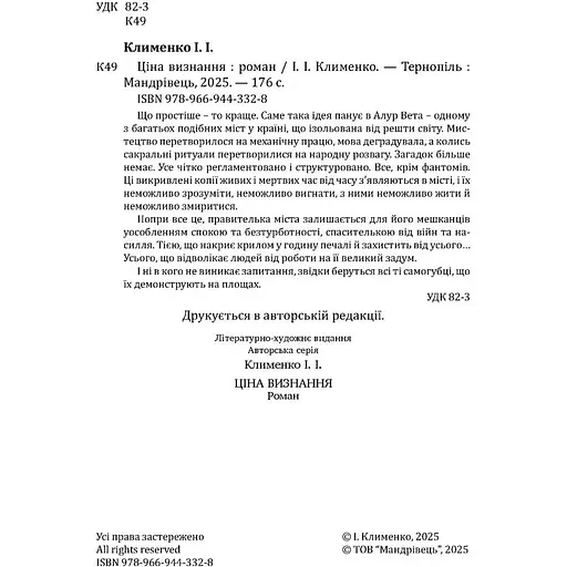 Ціна визнання - Клименко Ілля (9789669443328) - фото 3
