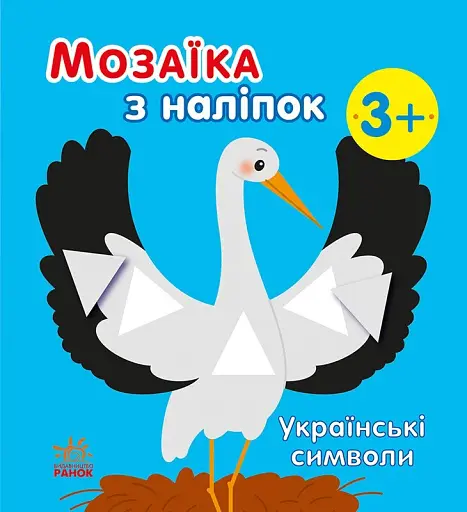 Мозаїка з наліпок. Українські символи