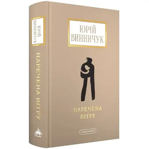 Книга Наречена вітру. Доросла серія - Юрій Винничук (А-БА-БА-ГА-ЛА-МА-ГА) - фото 1