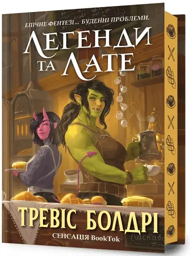 Легенди та лате. Limited edition - фото 2