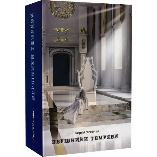 Книга Вершники темряви - Сергій Угорчак (Гамазин)