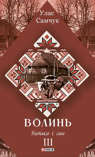 Волинь. Батько і син - фото 1