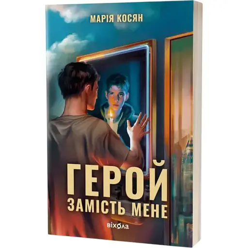 Книга Герой замість мене - Марія Косян (Віхола)