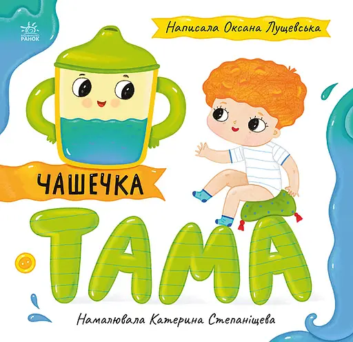 Чашечка Тама - Оксана Лущевська