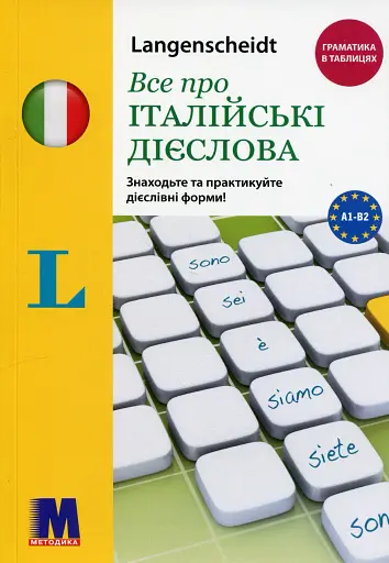 Все про італійські дієслова. Граматика в таблицях