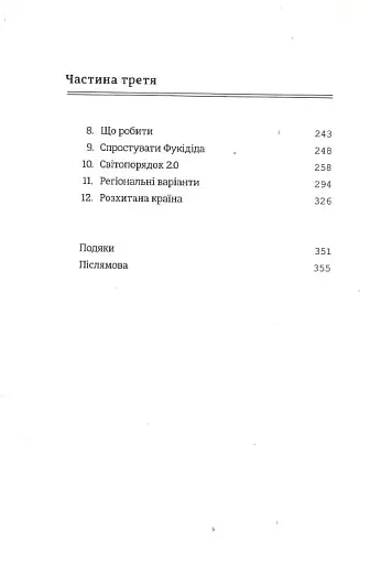Розхитаний світ. Зовнішня політика Америки і криза старого ладу - фото 5