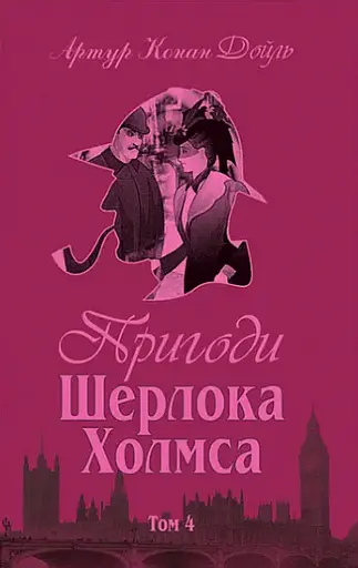 Комплект книг Пригоди Шерлока Холмса.(4 к.) Автор - Артур Конан Дойль (Богославдан) - фото 8