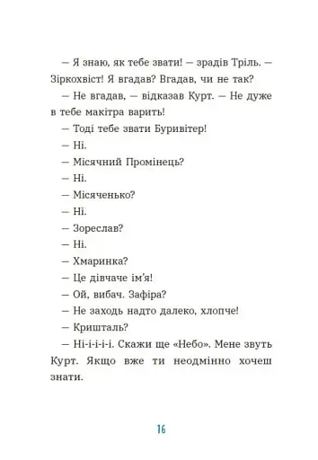 Курт. Хто хоче бути єдинорогом? - фото 11