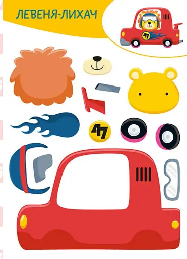 Вирізай. Клей. Грай. Кумедні тварини - фото 5