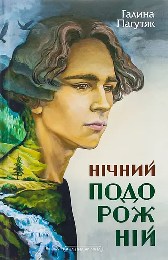 Нічний подорожній - Галина Пагутяк