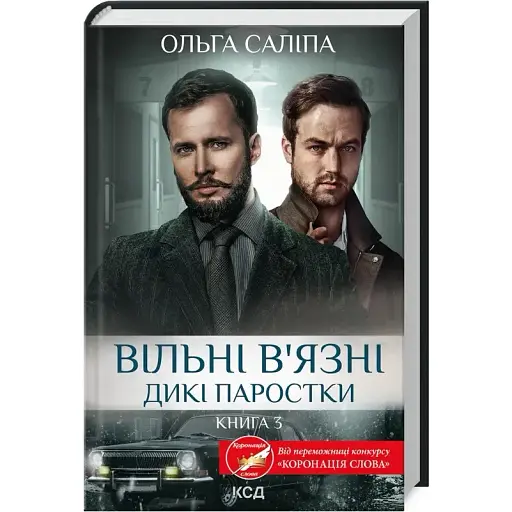 Книга Дикі паростки. Книга 3. Вільні в’язні - Ольга Саліпа (КСД) - фото 1