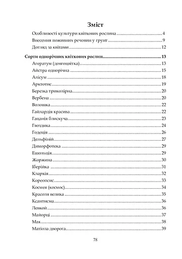 Квіти в кожну школу. Технологія вирощування квітів та догляд за ними. 5-6 класи - фото 11