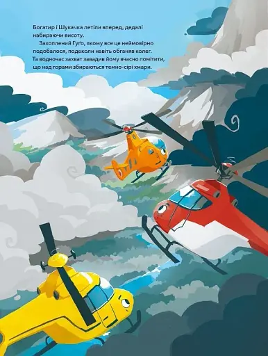 Гелікоптер Гуґо. Маленький моторчик — велике серце - фото 13