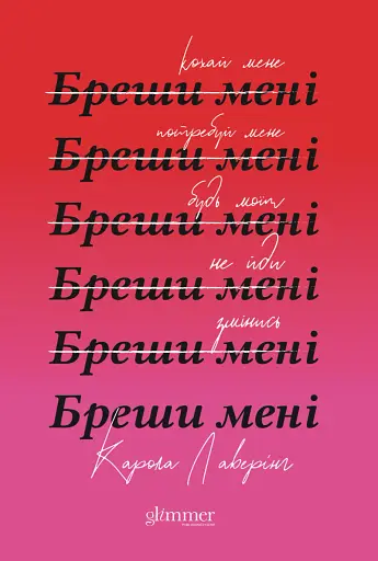 Бреши мені