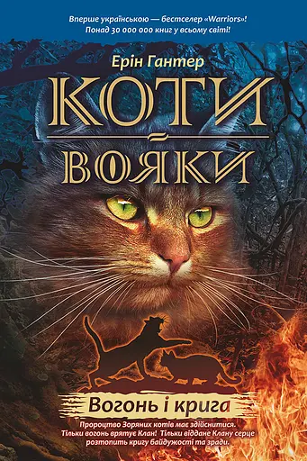 Коти-вояки. Вогонь і крига - Ерін Гантер