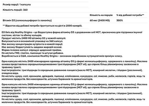 Вітамін Д3 Vitamin D3 Healthy Origins 2400 МО 360 капсул - фото 2