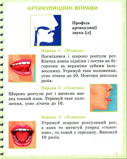 Вимовляйко. Вчуся вимовляти звуки [л], [л']. Зошит для логопедичних занять з використанням мнемотехніки - фото 2
