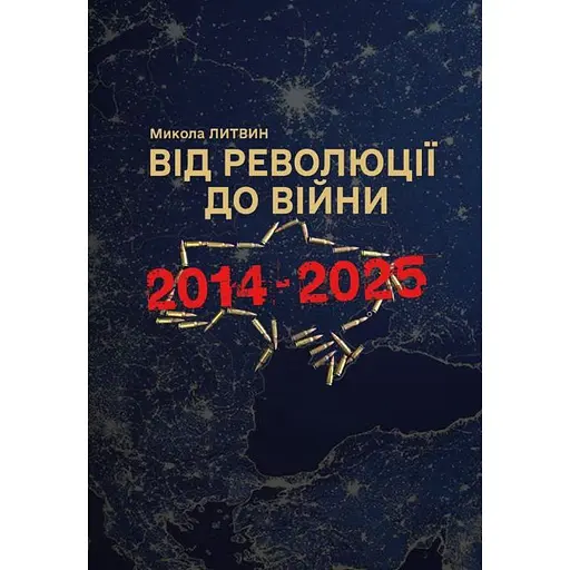 Від революції до війни 2014-2025 - Микола Литвин