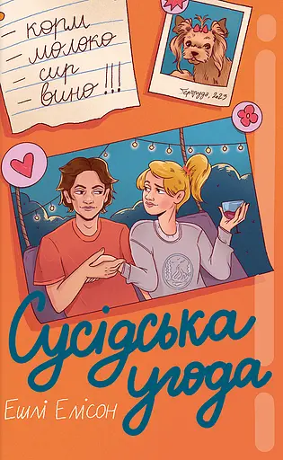 Сусідська угода - Ешлі Елісон - фото 1