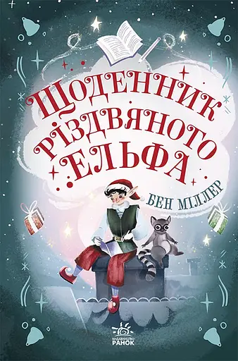 Щоденник різдвяного ельфа - Бен Міллер