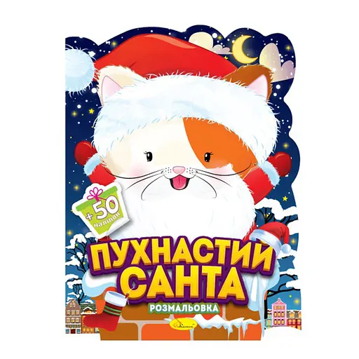 Дитяча розмальовка з наліпками "Пухнастий Санта" Апельсин РМ-91-01, 50 наліпок - фото 1