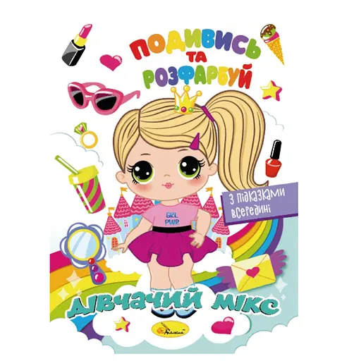 Книжка Розмальовка "Подивись і розфарбуй Дівочий мікс" Апельсин РМ-44-09 з підказками в середині - фото 1