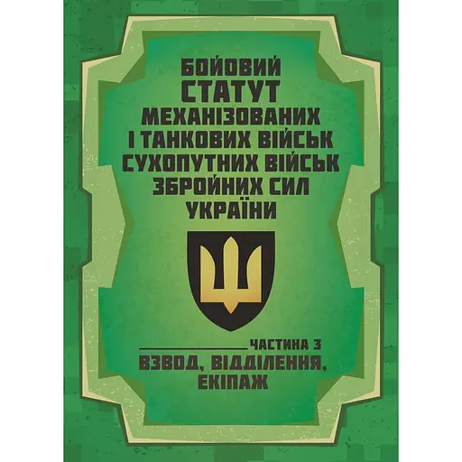Боевой устав Механизированных и танковых войск сухопутных войск Вооруженных сил Украины. Часть 3 Взвод, отделение, экипаж (91018) - фото 1