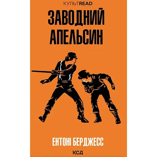 Заводной апельсин - Энтони Берджесс - фото 1