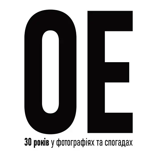 Океан Ельзи. 30 років у фотографіях та спогадах - Ігор Панасов - фото 1