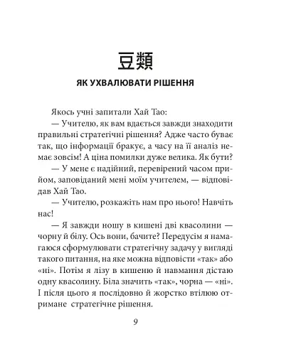 Бесіди майстра Хай Тао про стратегію. Книга 1 (міні) - фото 10