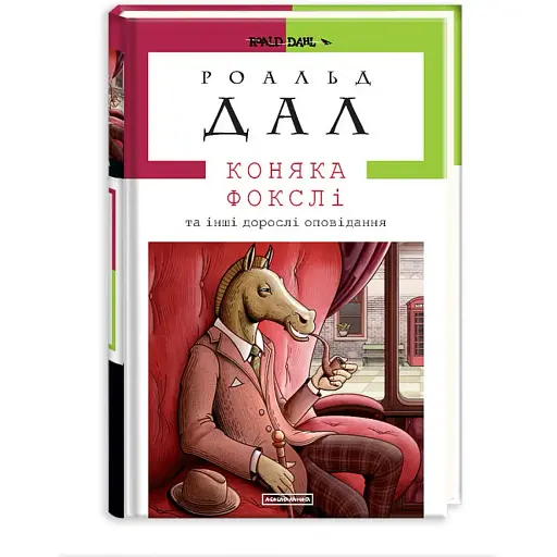Книга Коняка Фокслі та інші дорослі оповідання - Роальд Дал (А-БА-БА-ГА-ЛА-МА-ГА)