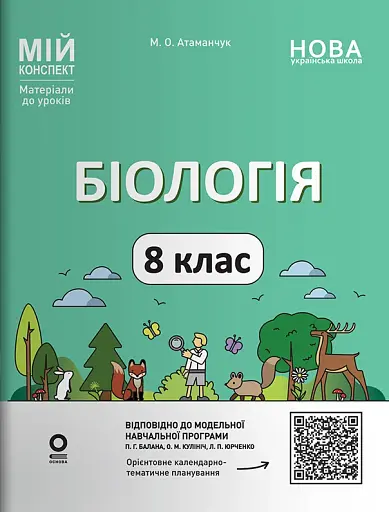 Біологія. 8 клас. Мій конспект. Матеріали до уроків
