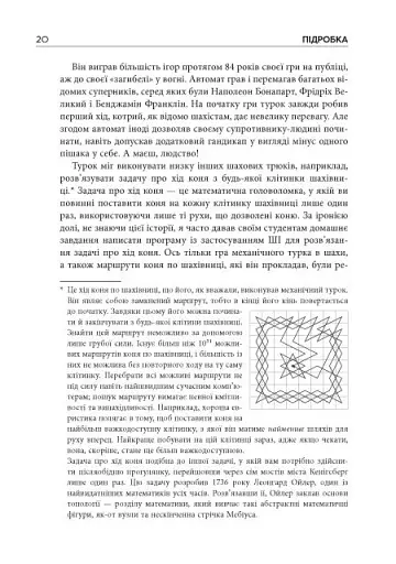 Підробка. Штучний інтелект у світі людей - фото 12