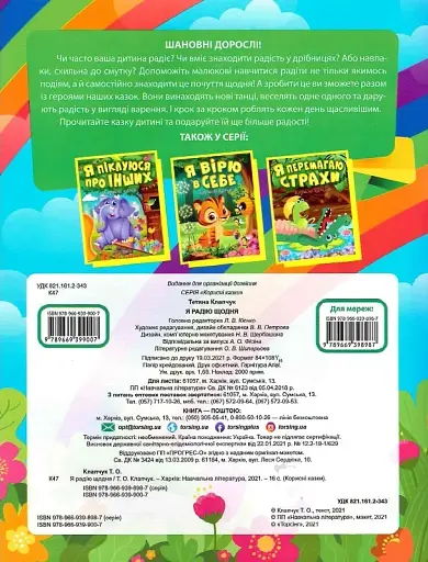 Корисні казки. Я радію щодня - фото 2