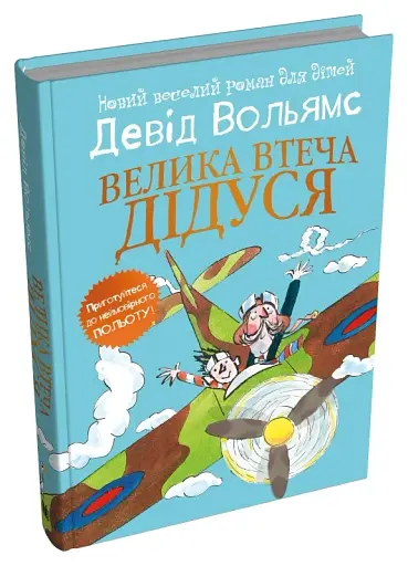 Велика втеча дідуся - фото 2