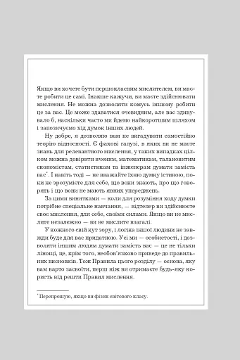Правила мислення. Персональна інструкція на шляху до кмітливості, мудрості й щастя - фото 4