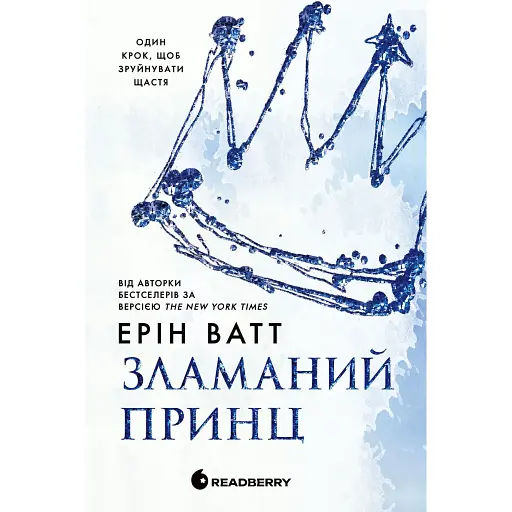 Родина Роялів. Зламаний принц. Книга 2. Ватт Ерін (544496) - фото 1