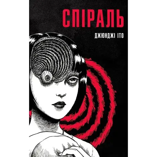 Спираль. Полное собрание - фото 1