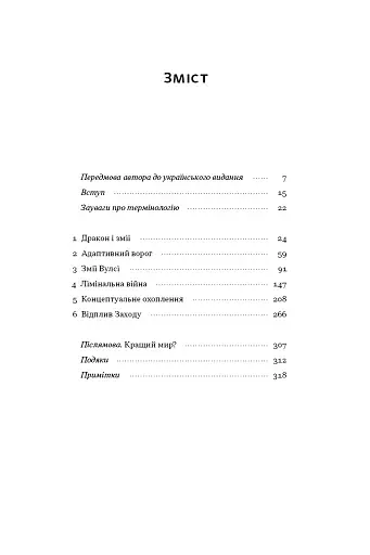 Дракони і змії. Еволюція ворогів Заходу та майбутні загрози - фото 6