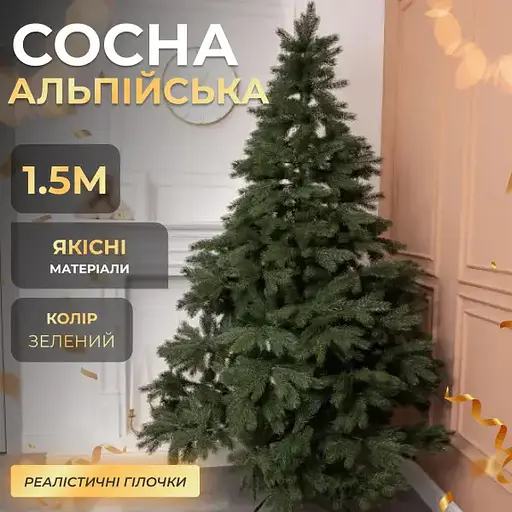Новорічна штучна ялинка 1,5 м зелена сосна Альпійська реалістична Преміум Lugi TD-SALPGR15 - фото 2