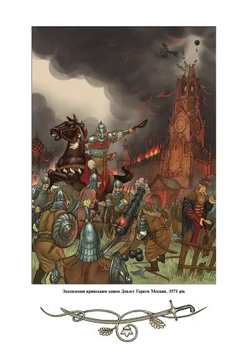 Історія України від діда Свирида. Книга 3 - фото 9