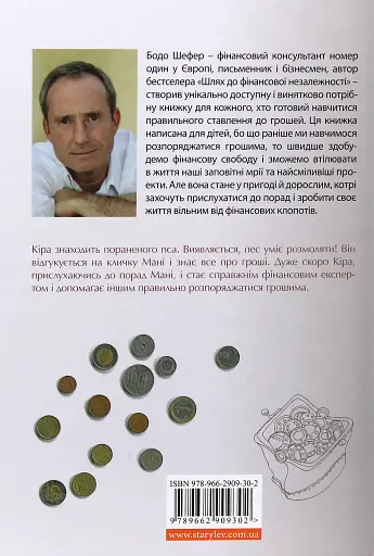 Пес на ім'я Мані, або Абетка грошей - фото 2