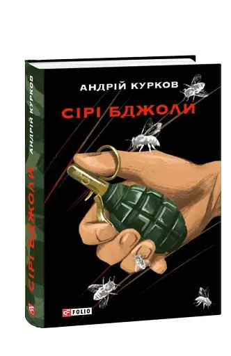 Сірі бджоли