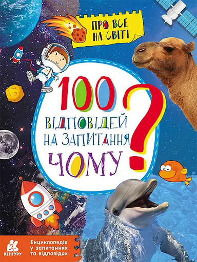 Енциклопедія у запитаннях та відповідях. 100 відповідей на запитання ЧОМУ? Ранок - фото 1