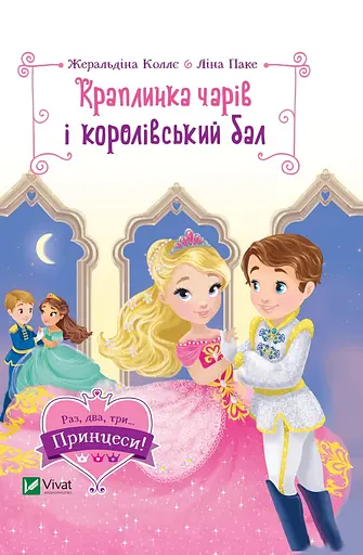 Краплинка чарів і королівський бал - Ліна Паке - фото 1